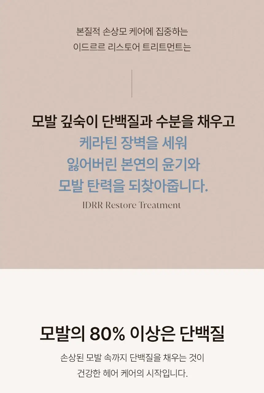 [신규런칭/모발탄력개선] 이드르르 리스토어 트리트먼트 390ml 상세페이지 26